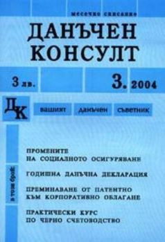 Данъчен консулт брой 3, 2004