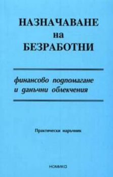 Назначаване на безработни