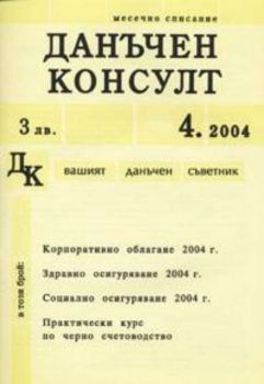 Данъчен консулт брой 4, 2004