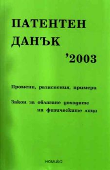 Патентен данък 2003 г.