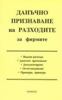 Данъчно признаване на разходите на фирмите