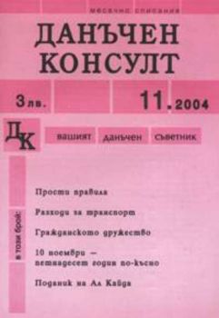 Данъчен консулт брой 11, 2004