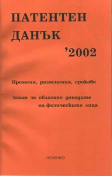 Патентен данък 2002