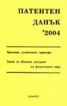 Патентен данък 2004