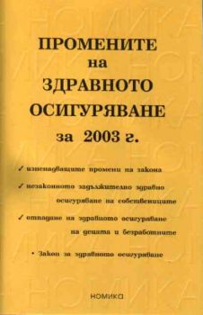 Промените на здравното осигуряване за 2003 г.