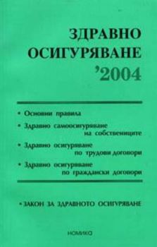 Здравно осигуряване 2004