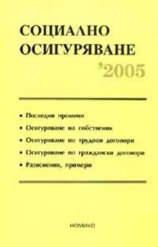 Социално осигуряване 2005