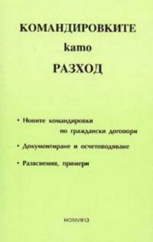 Командировките като разход