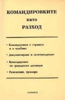 Командировките като разход/2005