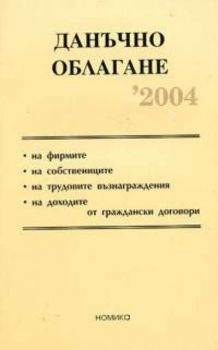 Данъчно облагане 2004