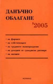 Данъчно облагане 2005