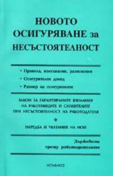 Новото осигуряване за несъстоятелност