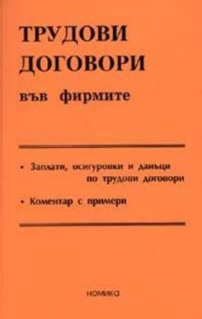 Трудови договори във фирмите 2005