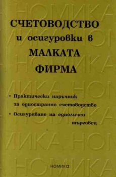 Счетоводство и осигуровки в малката фирма