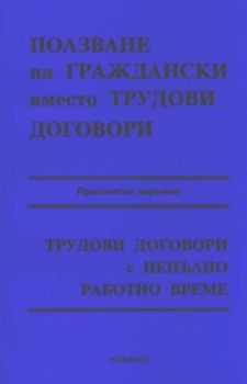 Ползване на граждански вместо трудови договори. Практически наръчник. Трудови договори с непълно работно време