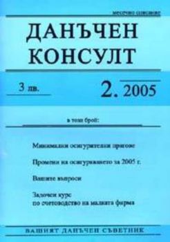 Данъчен консулт Бр.2/2005