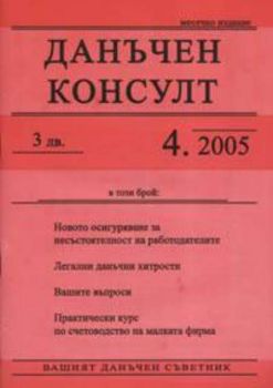 Данъчен консулт Бр.4/2005