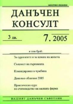 Данъчен консулт; Бр.7/2005