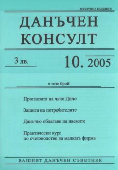 Данъчен консулт; Бр.10 / 2005