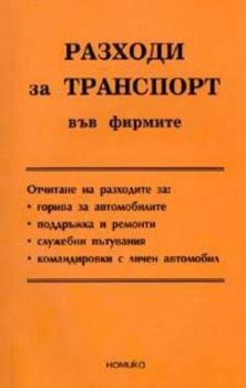 Разходи за транспорт във фирмите/2005