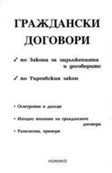 Граждански договори по ЗЗД и по ТЗ / 2005