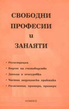 Свободни професии и занаяти