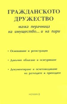 Гражданското дружество - малка перачница на имущество... и пари