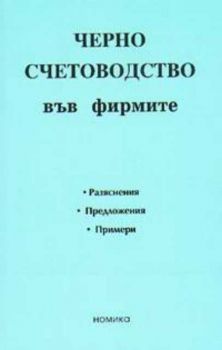 Черно счетоводство във фирмите