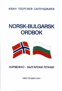 Норвежко  - Български речник