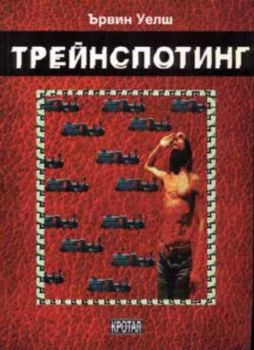 Трейнспотинг