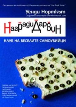 Награди Дарвин: Клуб на веселите самоубийци