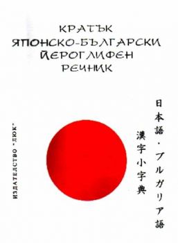 Кратък японско-български йероглифен речник