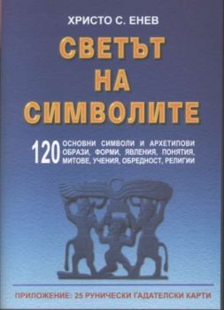 Светът на символите. 120 основни символи и архетипови образи, форми, явления, понятия, митове, учения, обредност, религии