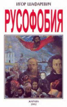 Русофобия