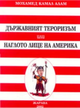 Държавният тероризъм или наглото лице на Америка