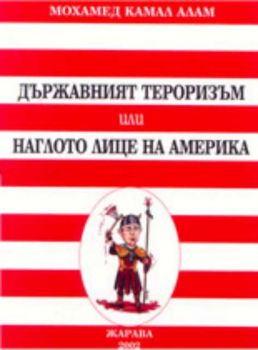 Държавният тероризъм или наглото лице на Америка