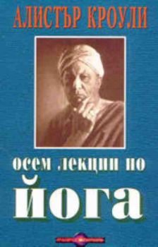 Осем лекции по йога