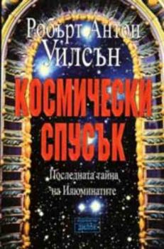 Космически спусък. Последната тайна на Илюминатите