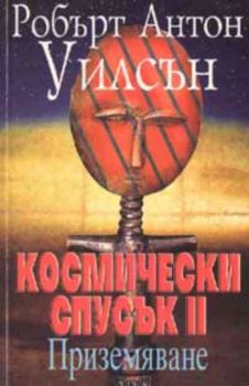 Космически спусък II. Приземяване