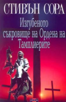 Изгубеното съкровище на Ордена на Тамплиерите