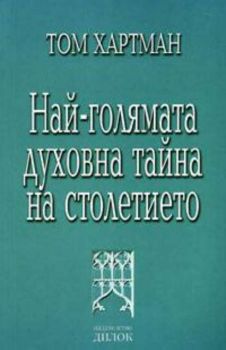 Най-голямата духовна тайна на столетието