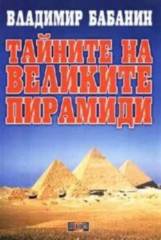 Тайните на великите пирамиди