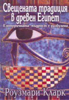 Свещената традиция в древен Египет - езотеричната мъдрост е разбулена