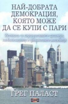 Най-добрата демокрация, която може да се купи с пари: истината за глобализацията и финансовите мошеници