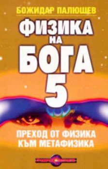 Физика на Бога. Част 5