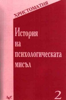 История на психологическата мисъл - христоматия