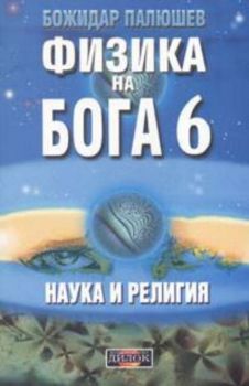 Физика на Бога. Част 6 - Наука и религия