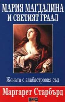 Мария Магдалина и Светият граал: Жената с алабастровия съд