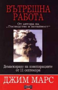Вътрешна работа: Демаскиране на конспирациите от 11 септември