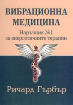 Вибрационна медицина. Наръчник №1 за енергитичните терапии